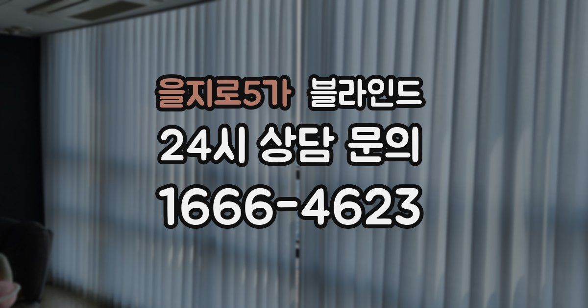 을지로5가 블라인드