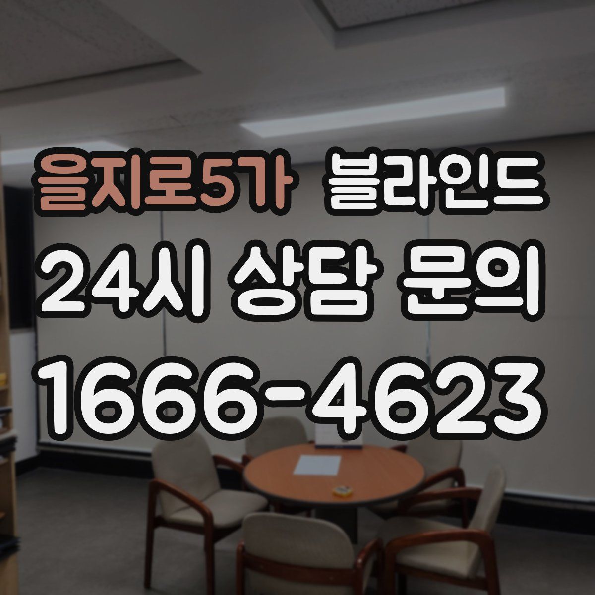 을지로5가 블라인드