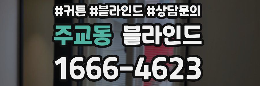 주교동 블라인드