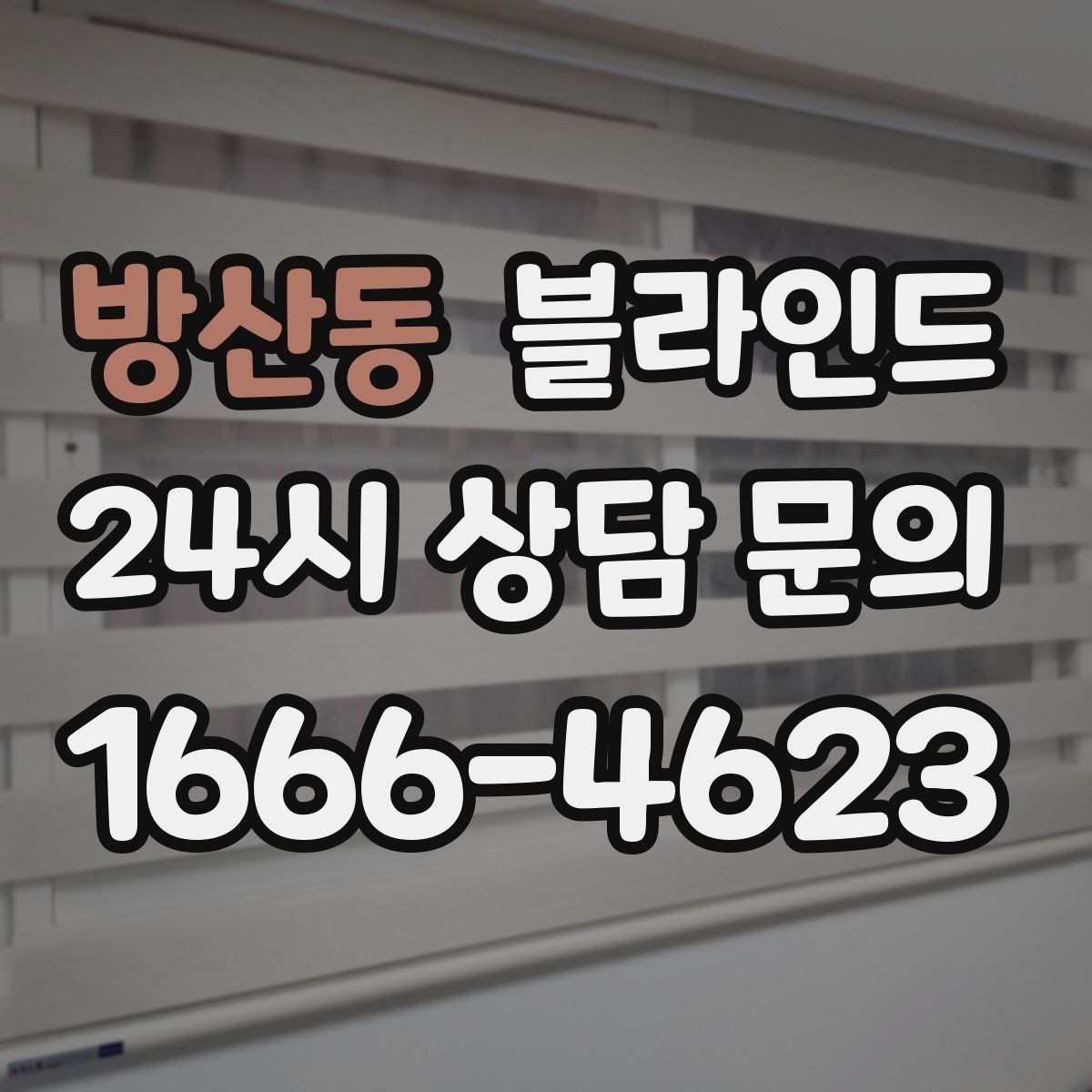 방산동 블라인드 교체 시 체크해야 할 사항