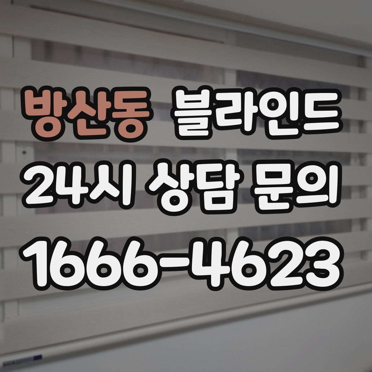 방산동 블라인드