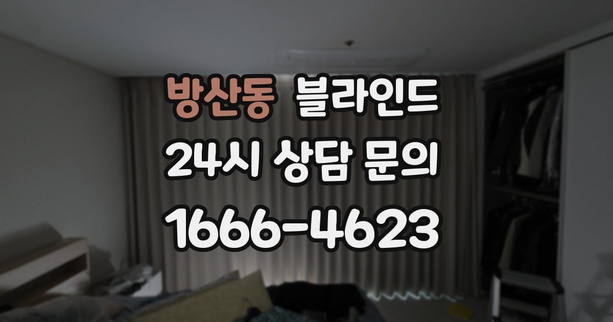 방산동 블라인드