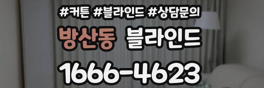 방산동 블라인드