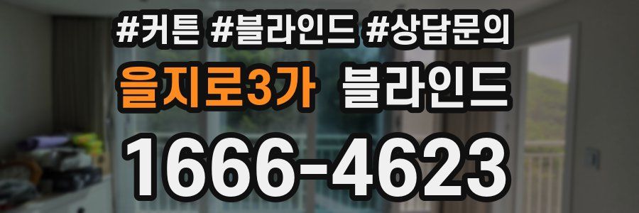 을지로3가 블라인드