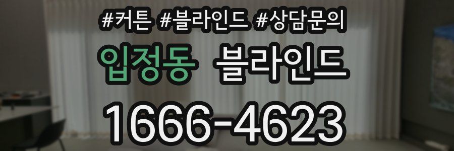 입정동 블라인드