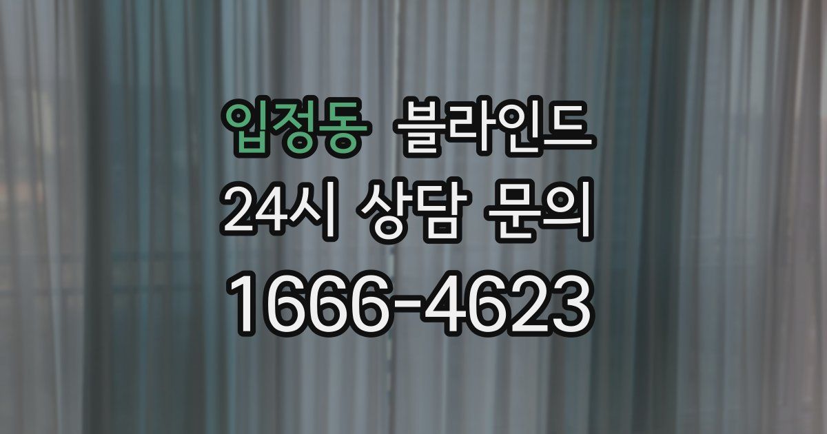 입정동 블라인드
