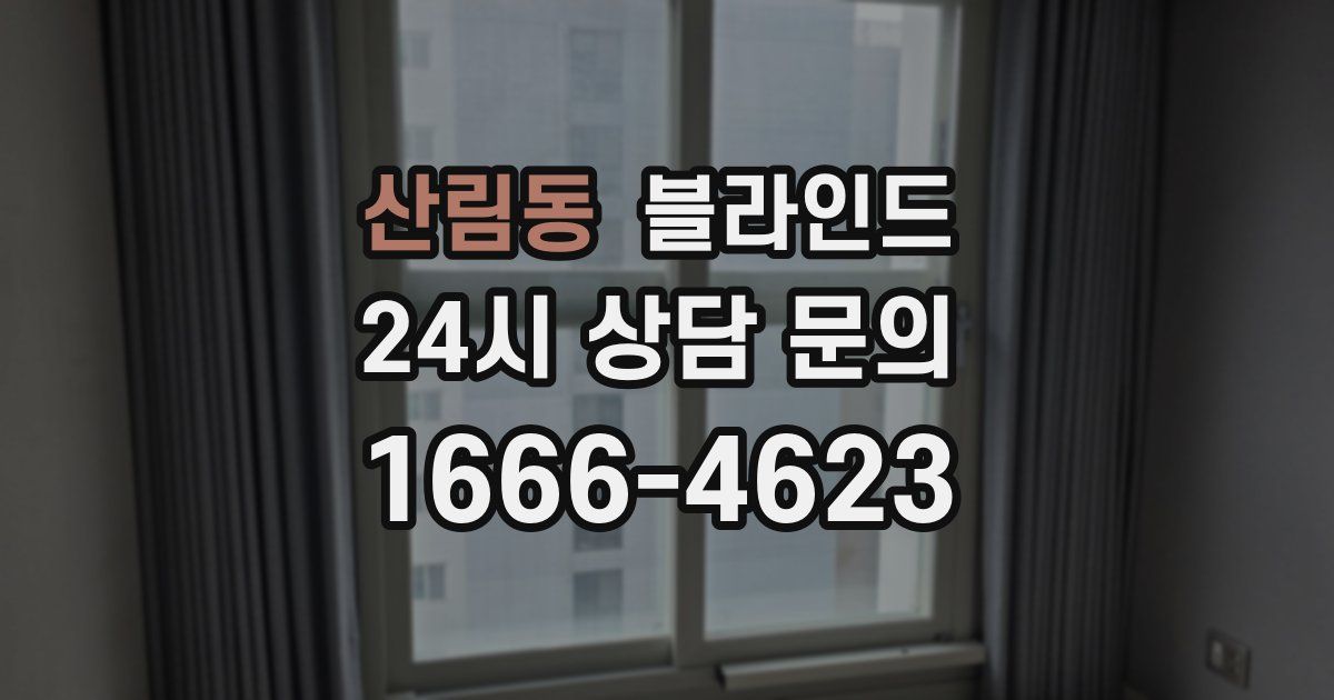 산림동 블라인드