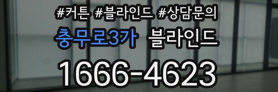 충무로3가 블라인드
