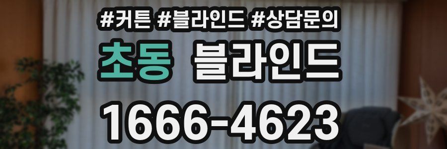 초동 블라인드