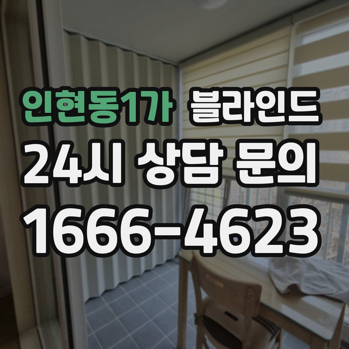 인현동1가 블라인드