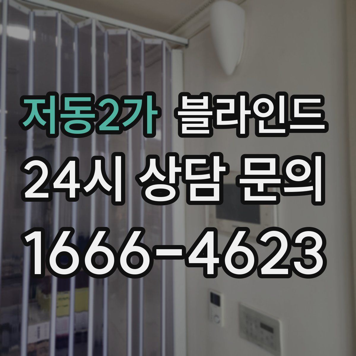 저동2가 블라인드