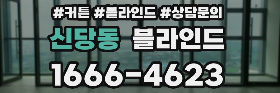 신당동 블라인드