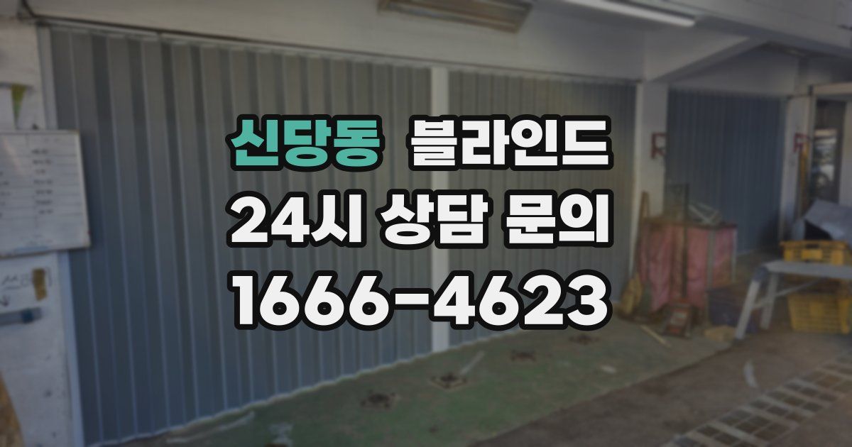 신당동 블라인드