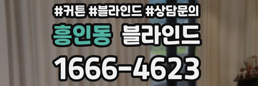 흥인동 블라인드