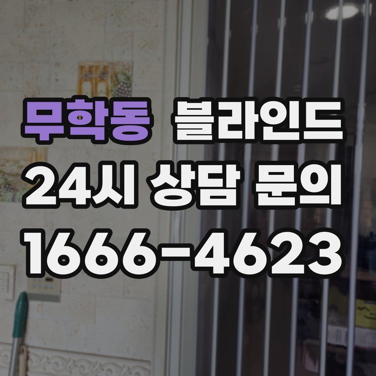 무학동 블라인드 주문 전에 정해야 할 항목