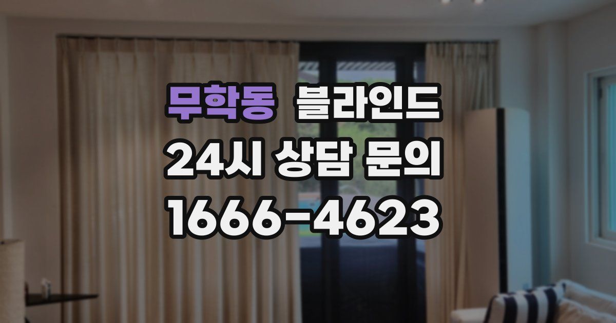 무학동 블라인드