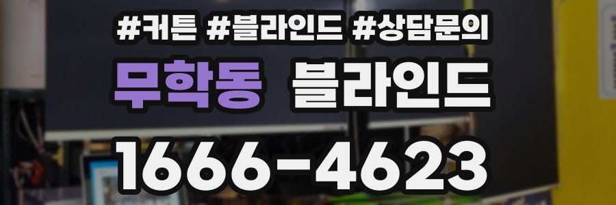 무학동 블라인드