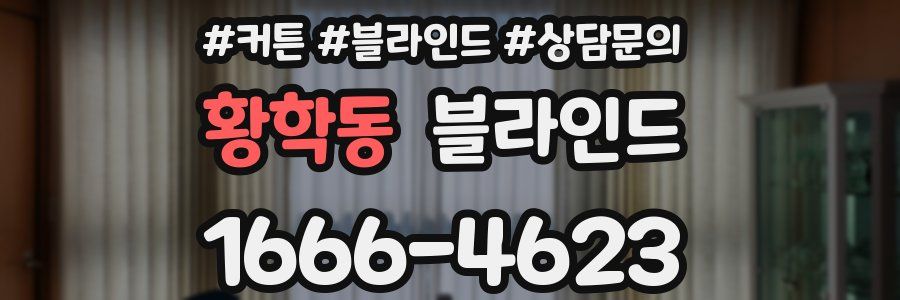 황학동 블라인드