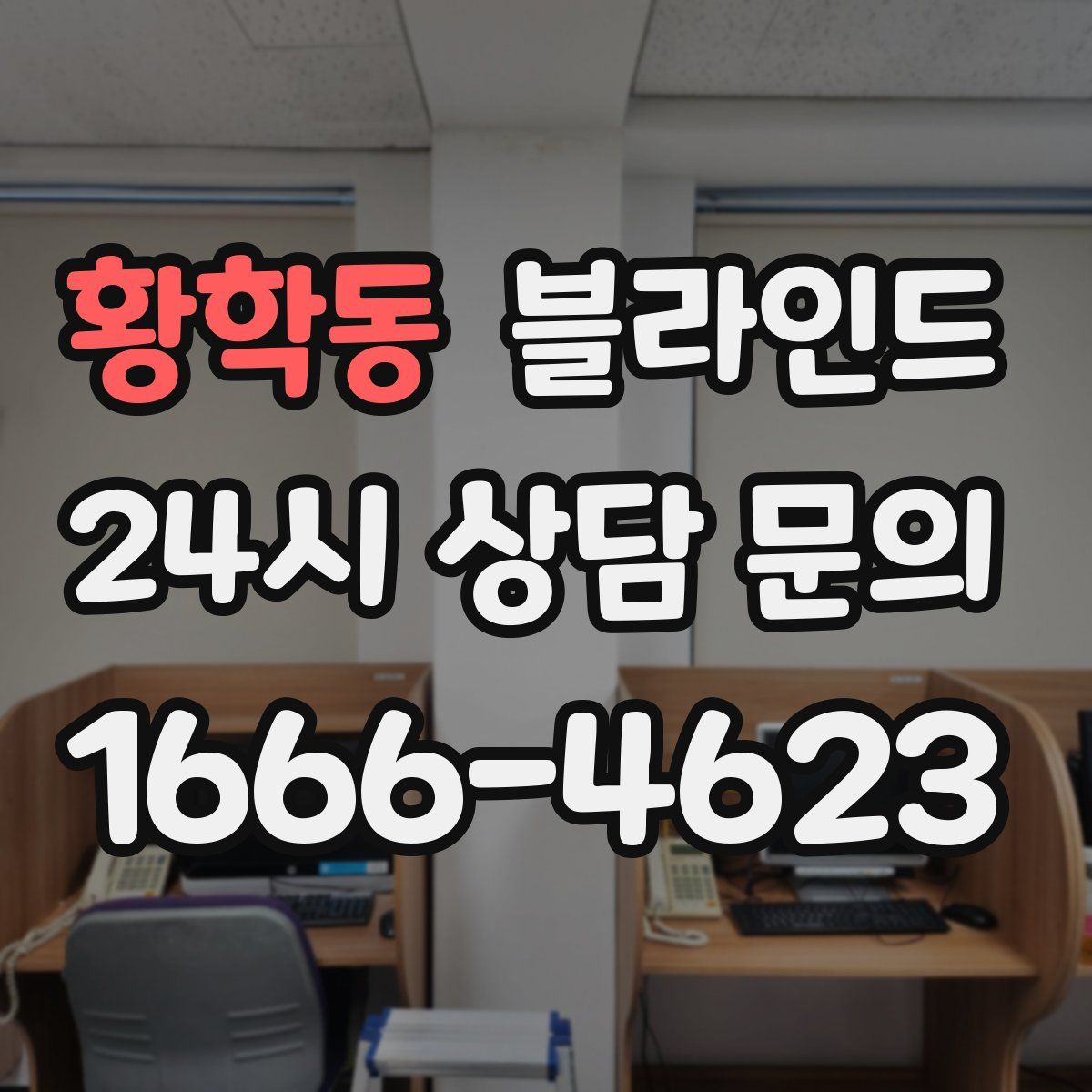 황학동 블라인드