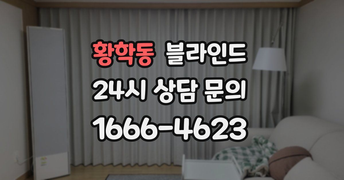 황학동 블라인드