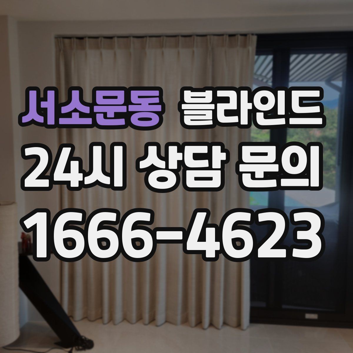 서소문동 블라인드 유지관리를 쉽게 하는 선택