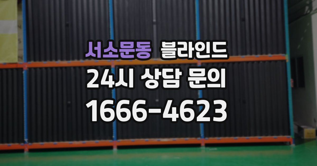 서소문동 블라인드