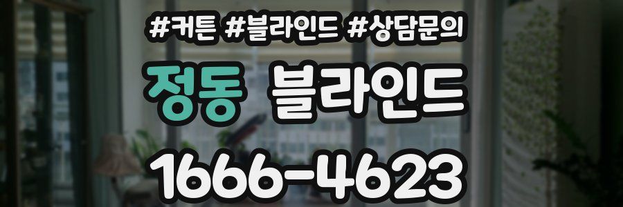 정동 블라인드