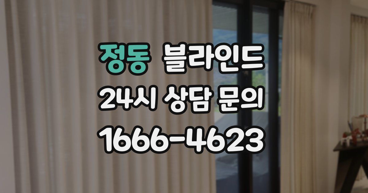 정동 블라인드