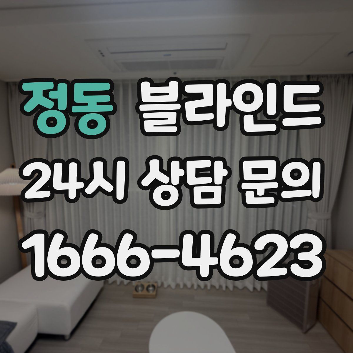 정동 블라인드
