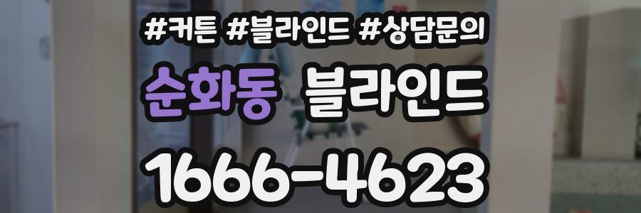 순화동 블라인드