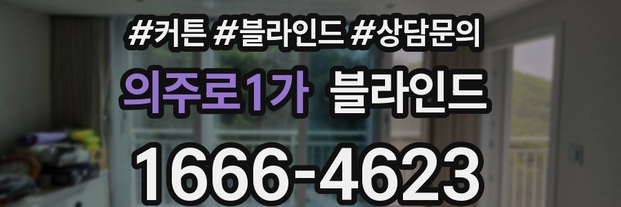 의주로1가 블라인드