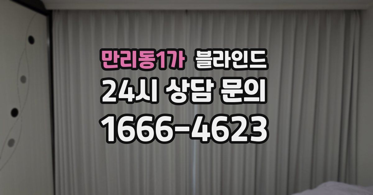 만리동1가 블라인드