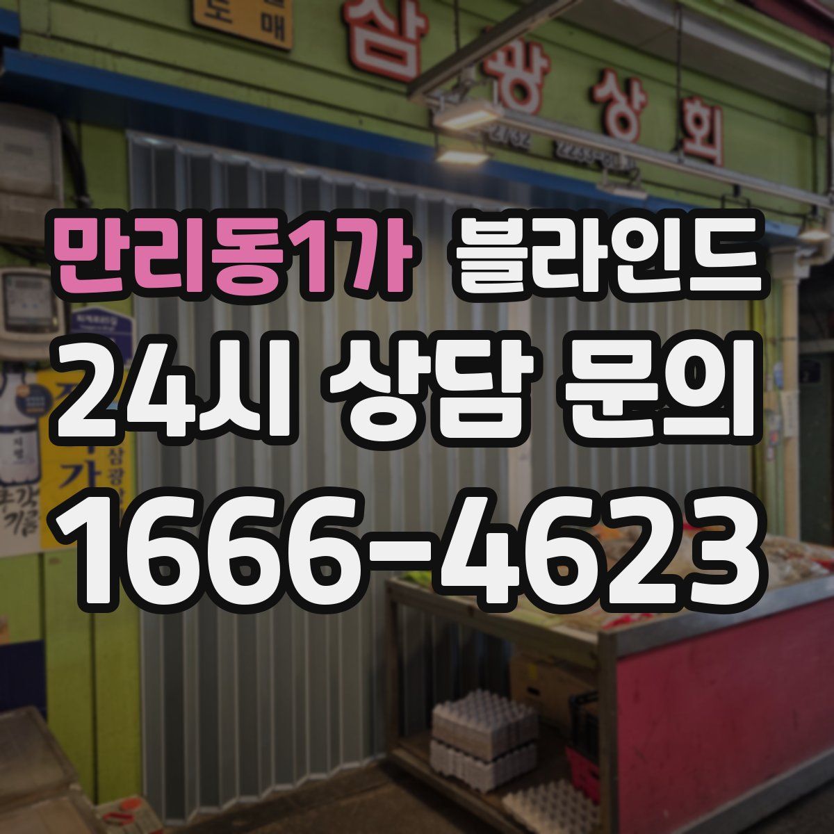 만리동1가 블라인드