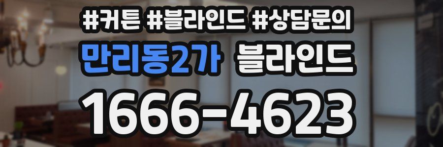 만리동2가 블라인드