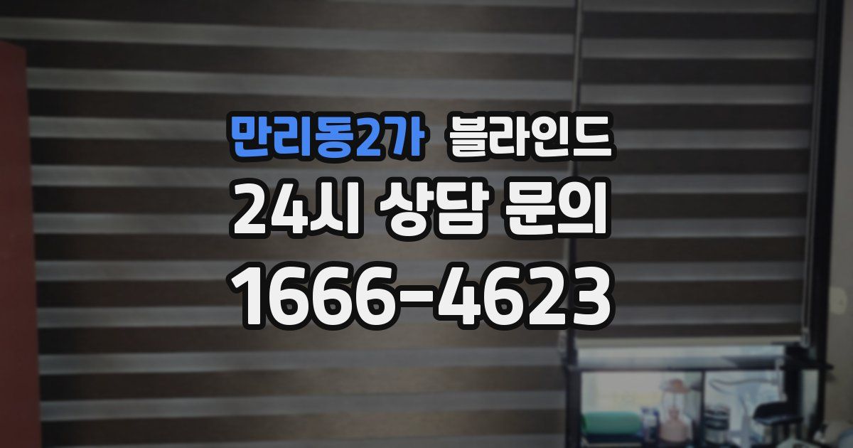 만리동2가 블라인드