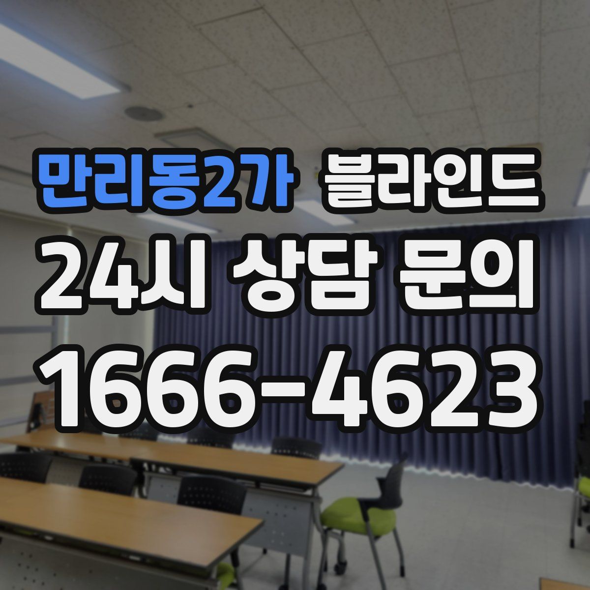 만리동2가 블라인드