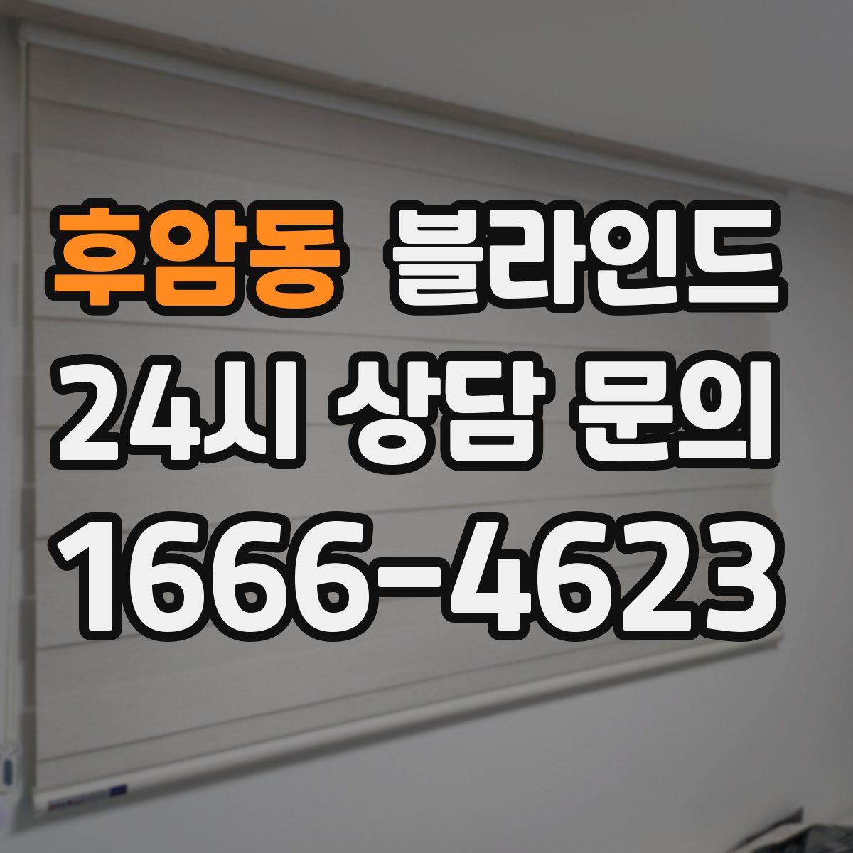 후암동 블라인드