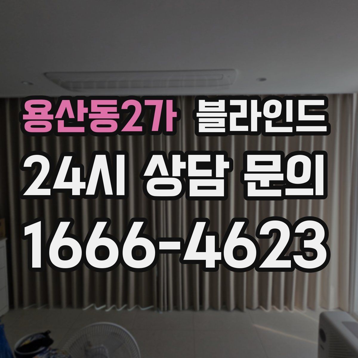 용산동2가 블라인드 유지비를 줄이는 선택법