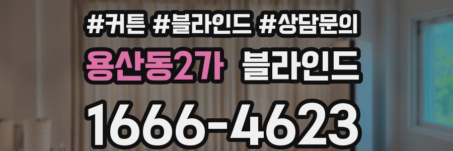 용산동2가 블라인드