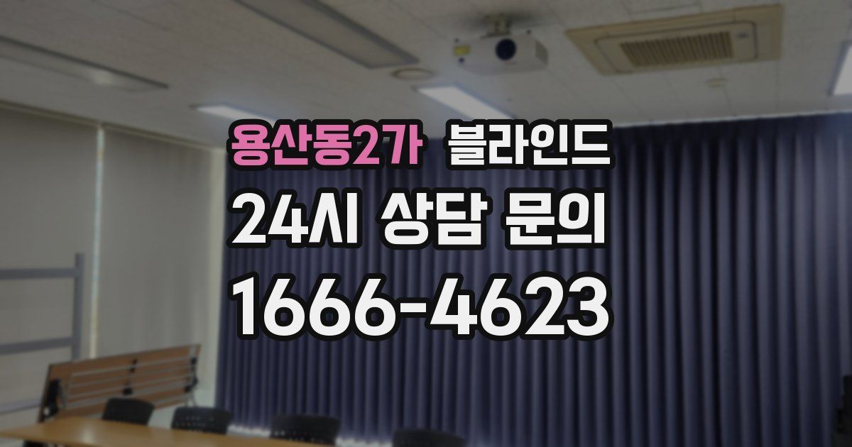용산동2가 블라인드