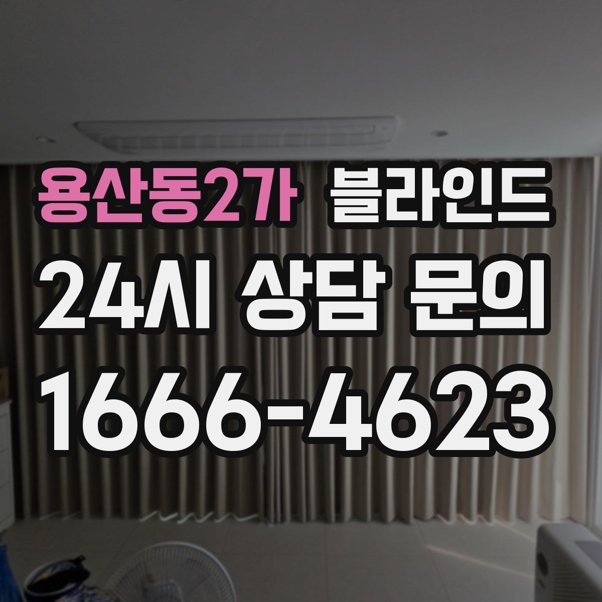 용산동2가 블라인드