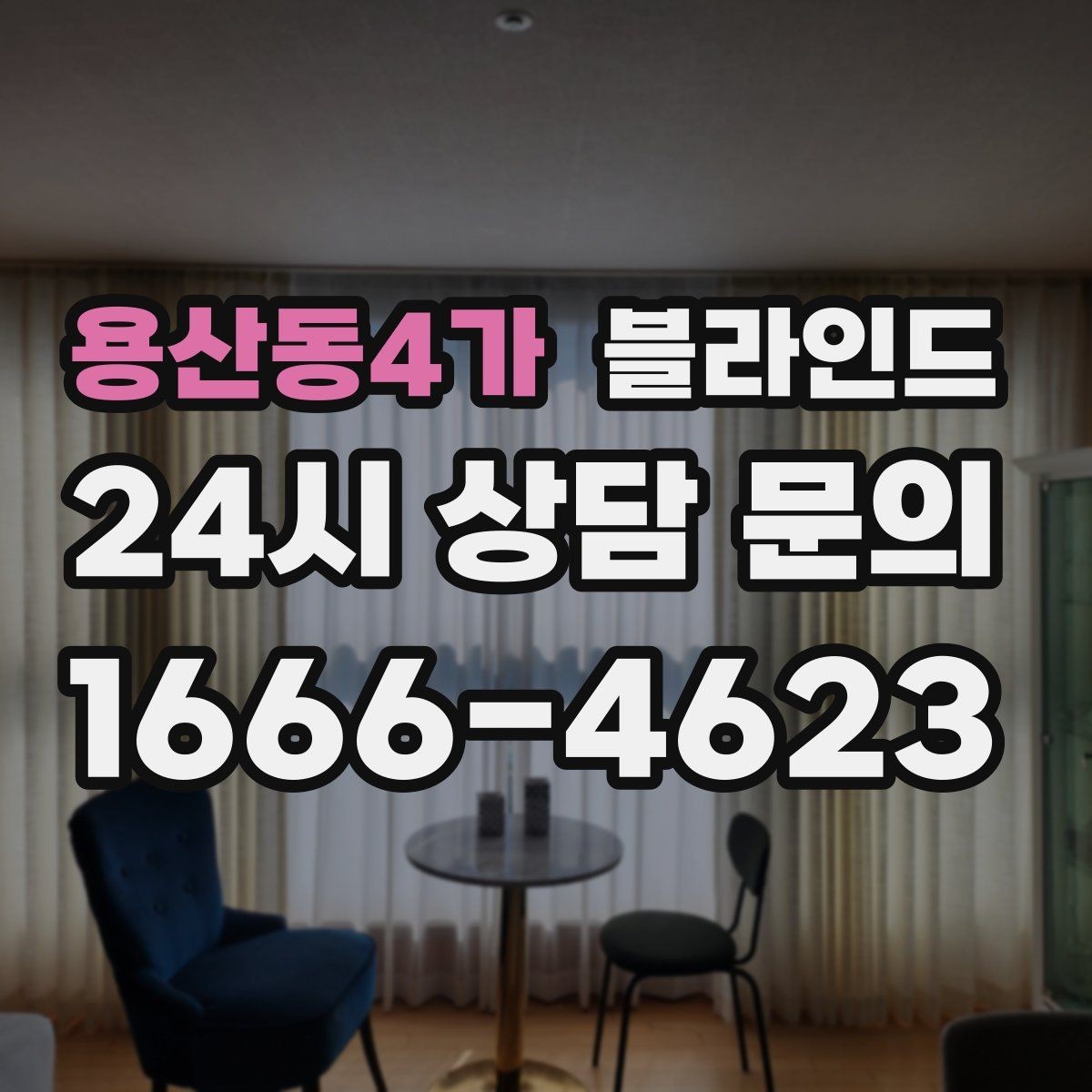용산동4가 블라인드 선택 시 계절별 고려사항
