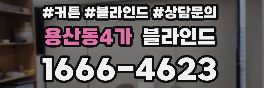 용산동4가 블라인드