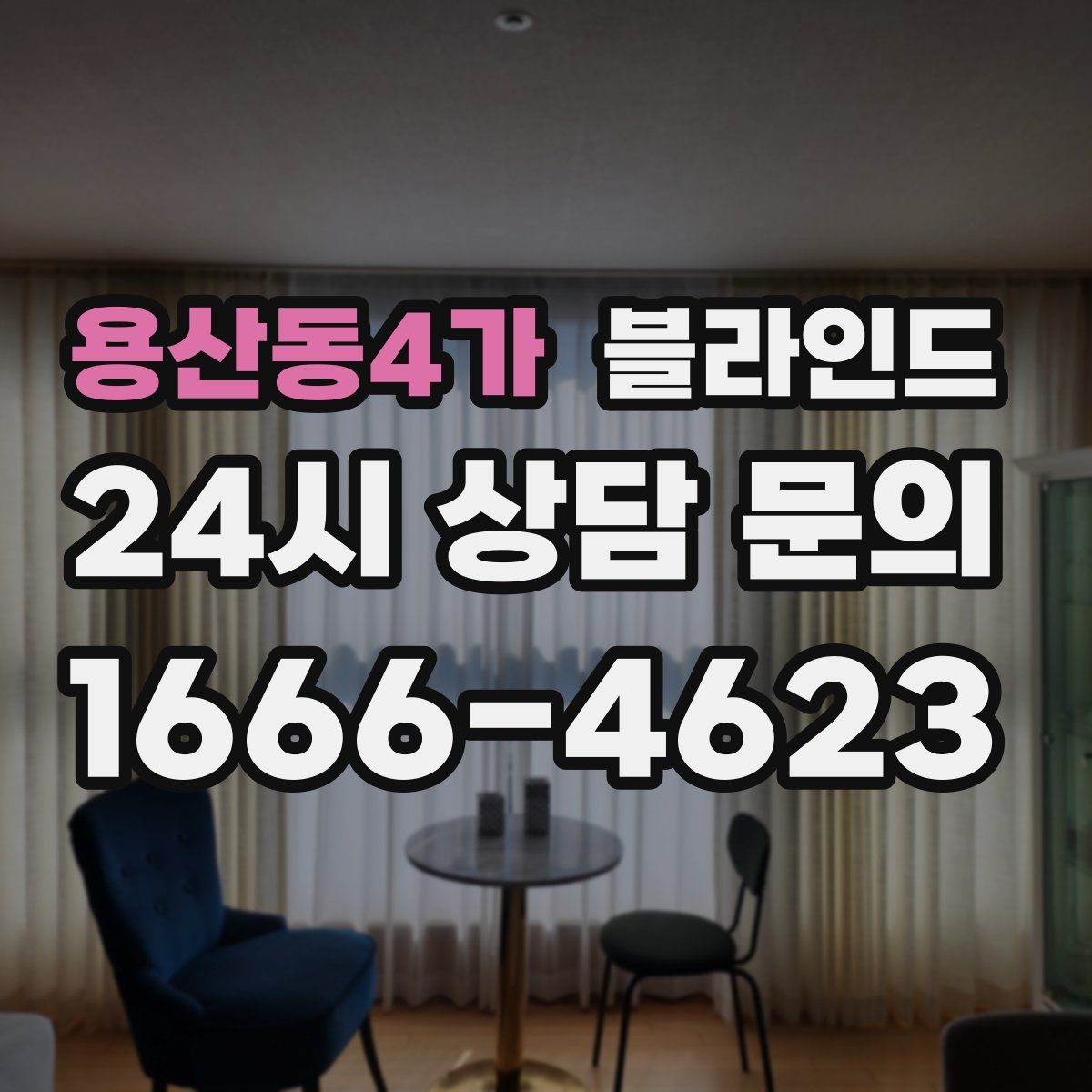 용산동4가 블라인드