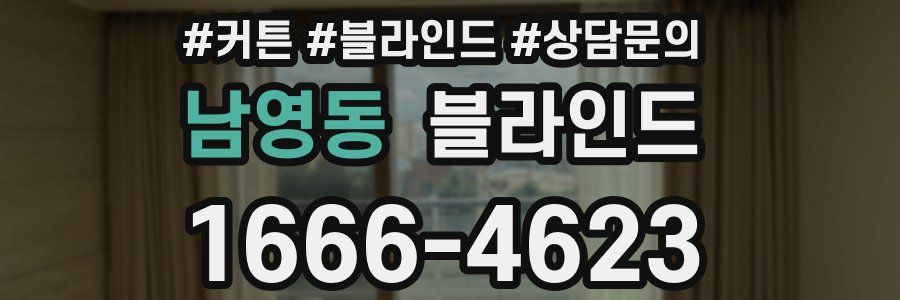 남영동 블라인드