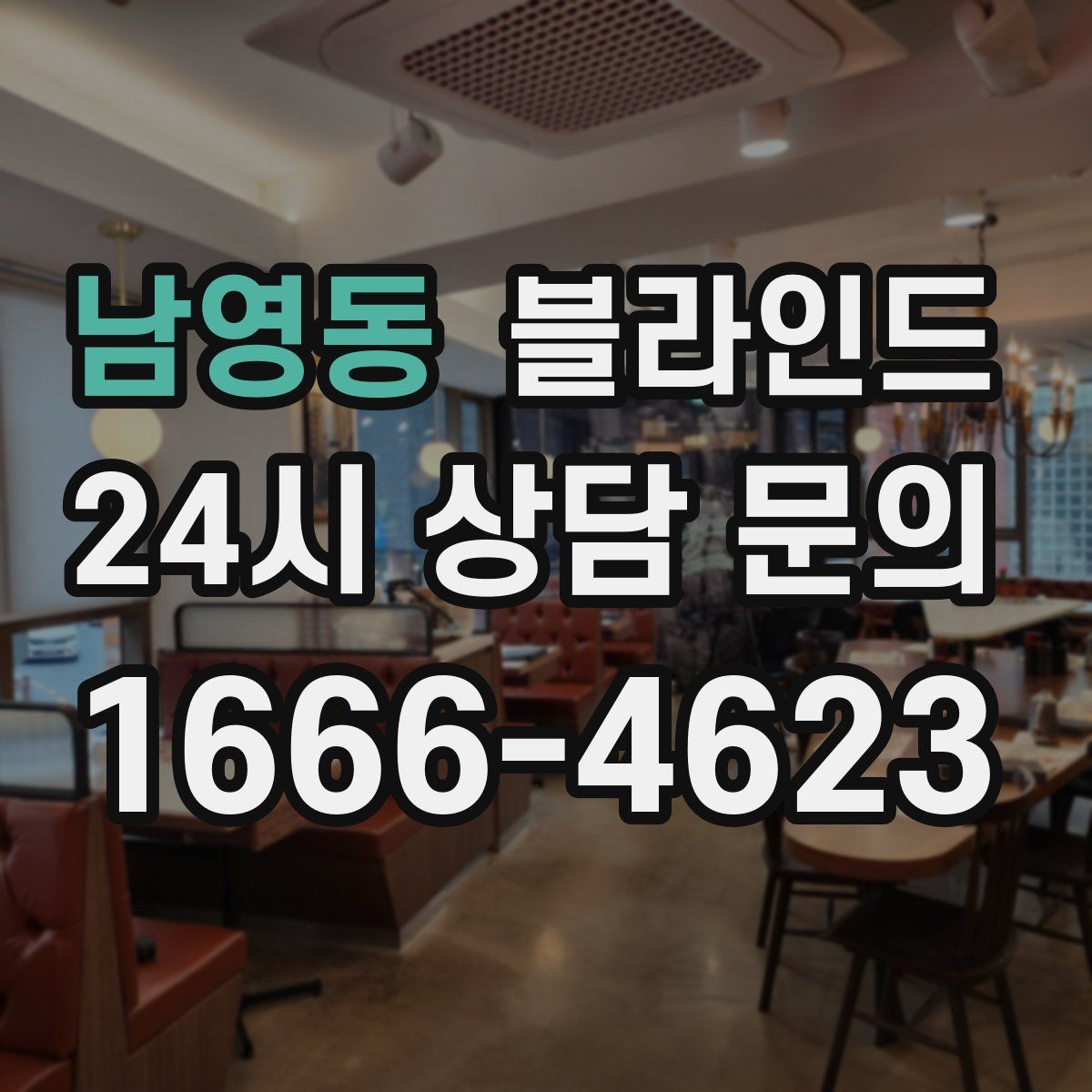 남영동 블라인드