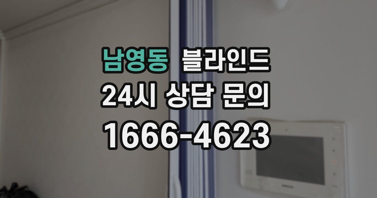 남영동 블라인드
