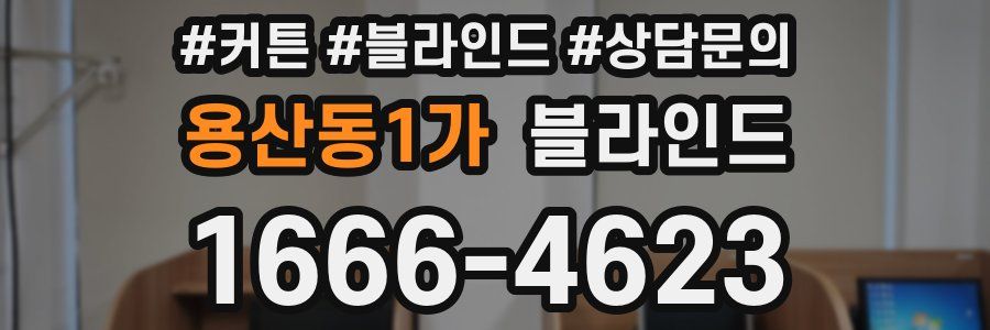 용산동1가 블라인드