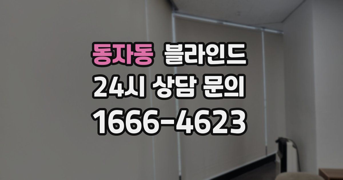 동자동 블라인드