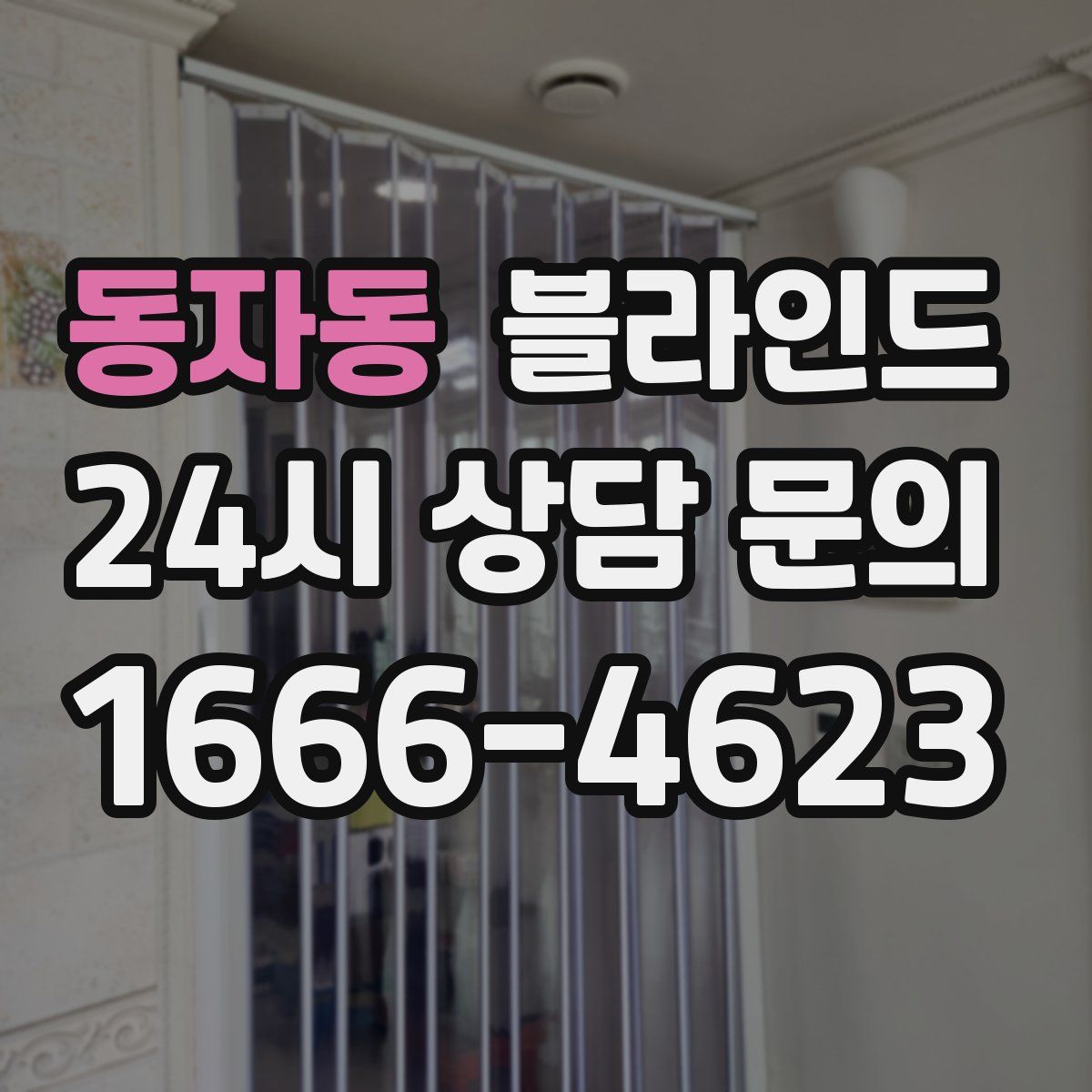 동자동 블라인드